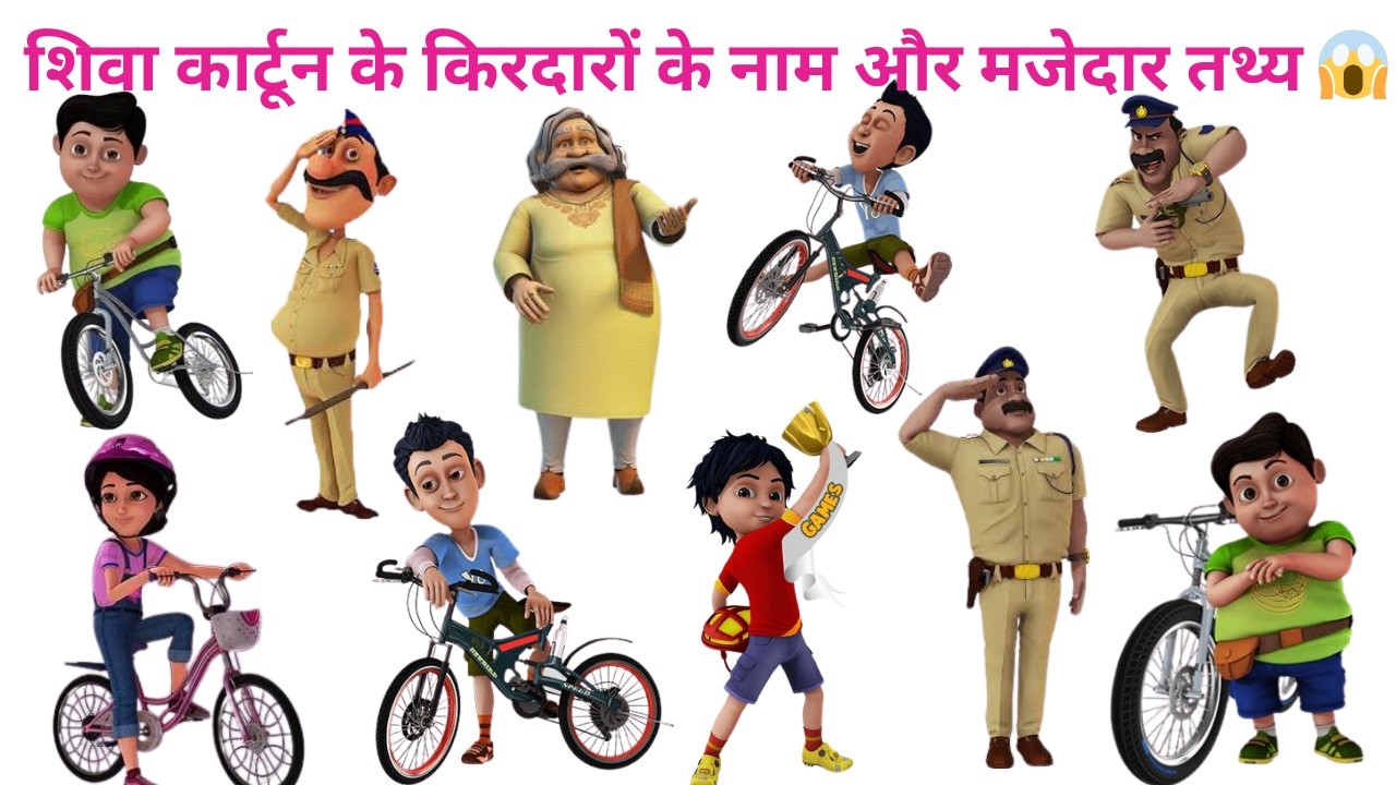 Shiva Cartoon Characters Name in Hindi & English + Amazing Fun Facts 😱✨