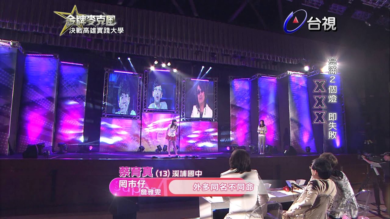 HD 高清 20140418《金牌麥克風》高雄實踐大學  蔡育真 演唱 罔市仔 /詹雅雯