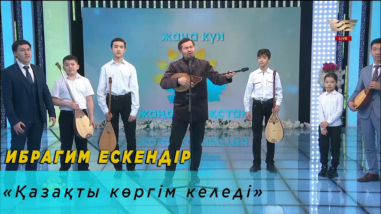 Ибрагим Ескендір  – «Қазақты көргім келеді»