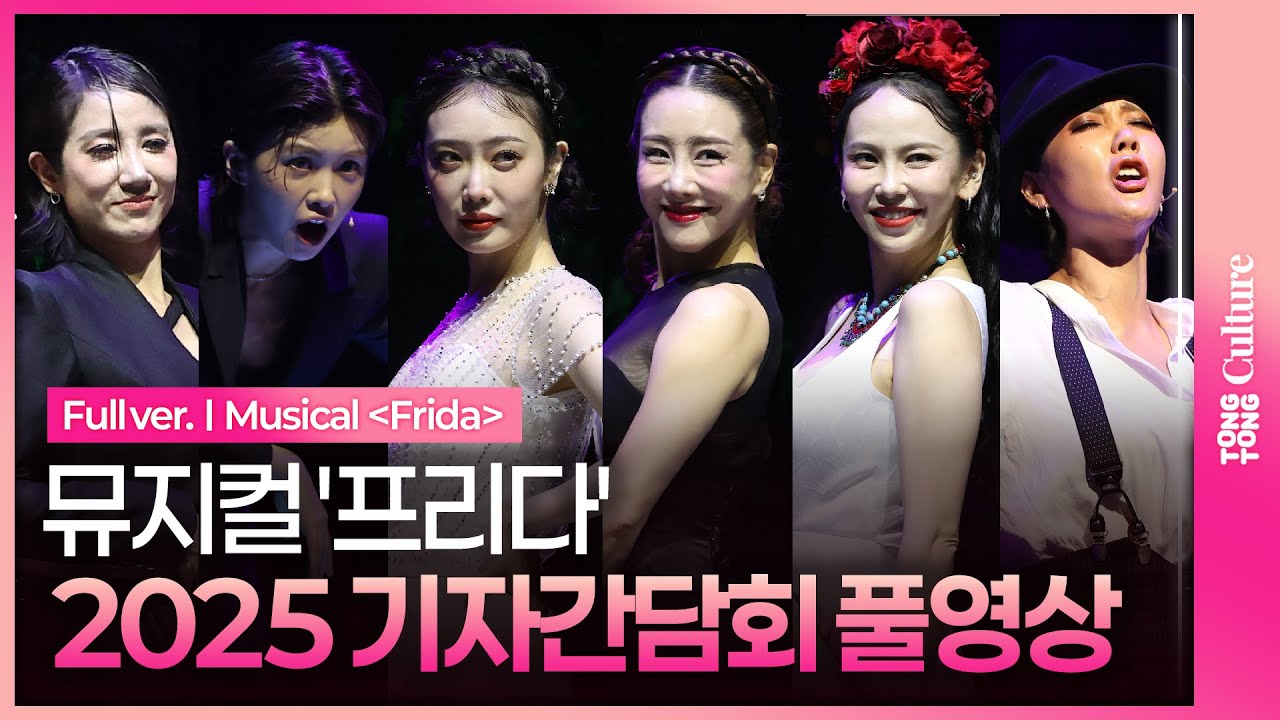 [ENG/JPN/풀영상] 뮤지컬 '프리다' 기자간담회｜김소향·김히어라·김지우·장은아·전수미·아이키·유연정·허윤슬·박시인·이아름솔·이지연·박선영