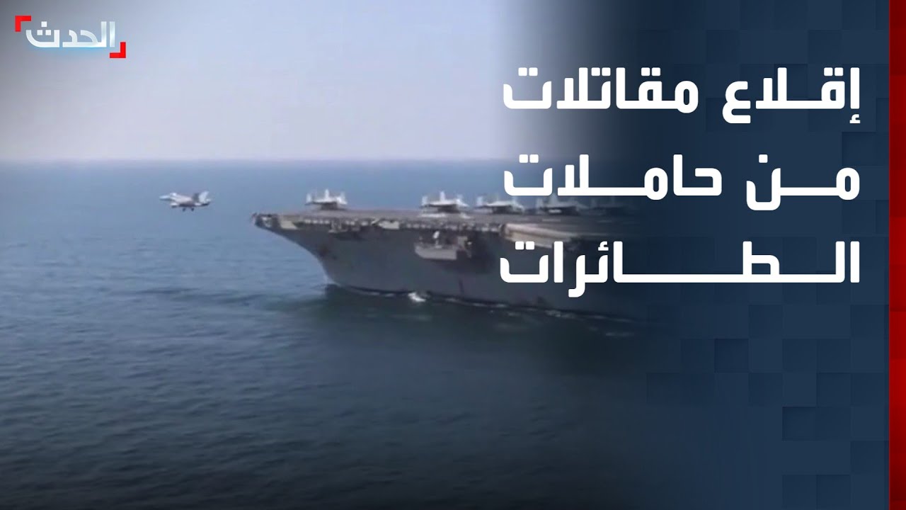 مشاهد لإقلاع مقاتلات أميركية من حاملات الطائرات لضرب إيران