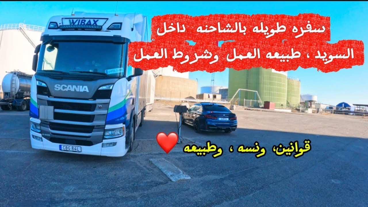 العمل كسائق شاحنه في السويد ، قوانين ومتطلبات وطبيعه❤️