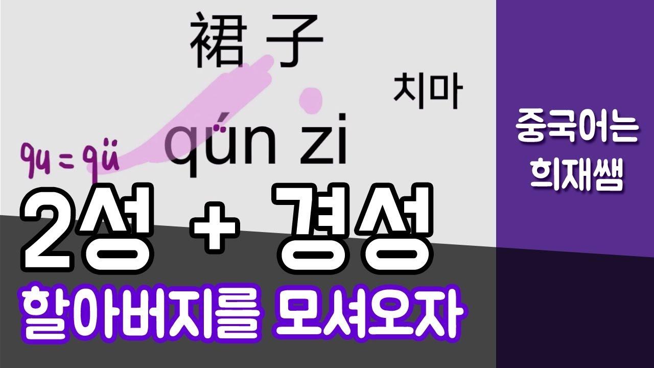 중국어 성조 연습 ⑤ 2성 + 경성 【중국어는 희재쌤】