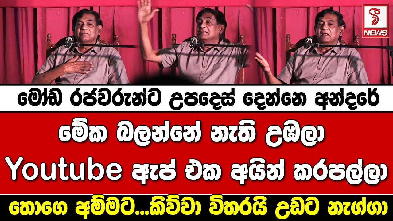 මේක බලන්නේ නැති උඹලා ‍Youtube ඇප් එක අයින් කරපල්ලා