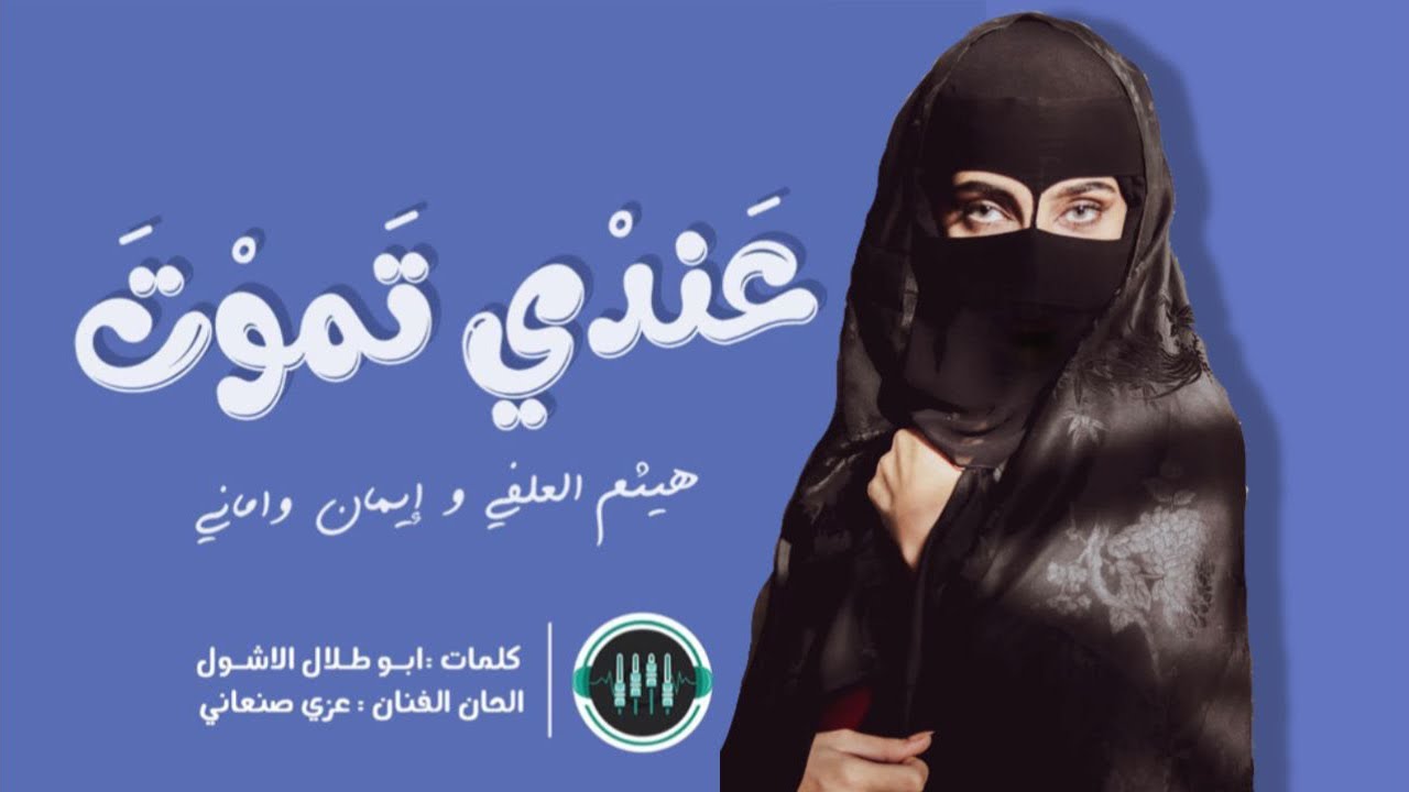 Endi Tomout by Haitham Alolofi, Amani and Eman |عندي تموت هيثم العلفي، اماني وإيمان|اشتيك تركن