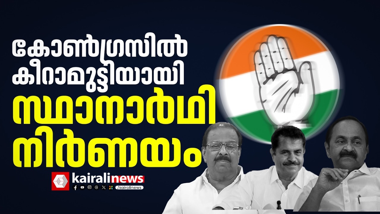 കോൺഗ്രസിൽ കീറാമുട്ടിയായി സ്ഥാനാർഥി നിർണയം; സീറ്റിന് വേണ്ടി മുന്നണിയിലാകെ അടിപിടി| CONGRESS | KPCC