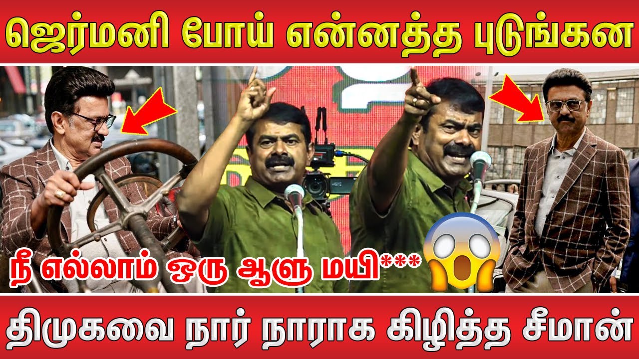 இந்த வேலை ம***😡 என்கிட்ட காட்டாத ❌| Seeman latest speech| Seeman speech parandur airport issue