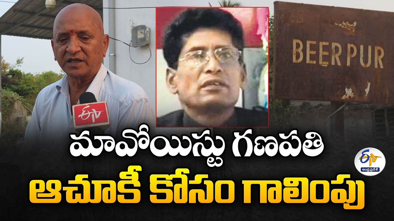 Where is Maoist Leader Ganapathi? | Friends and Relatives Appeal Maoist Leader Ganapathi to Return