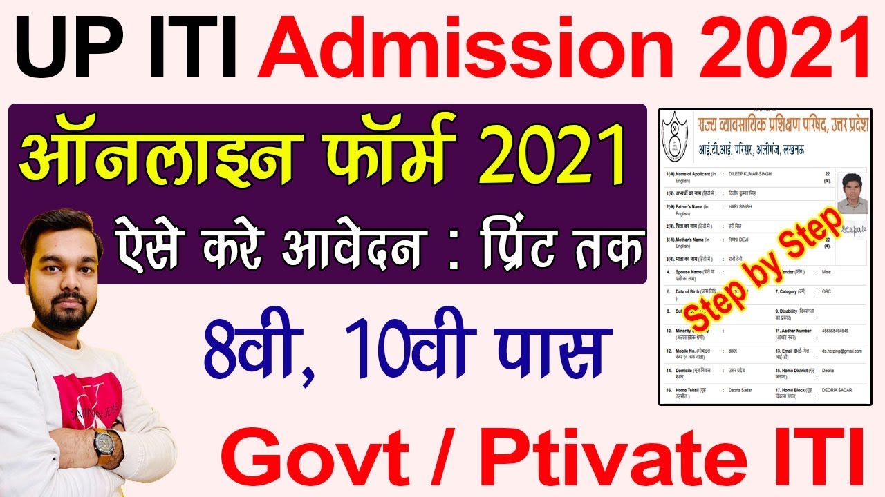 UP ITI Online Form 2021 Kaise Bhare | How to fill UP ITI Admission Online Form 2021 | UP ITI Online