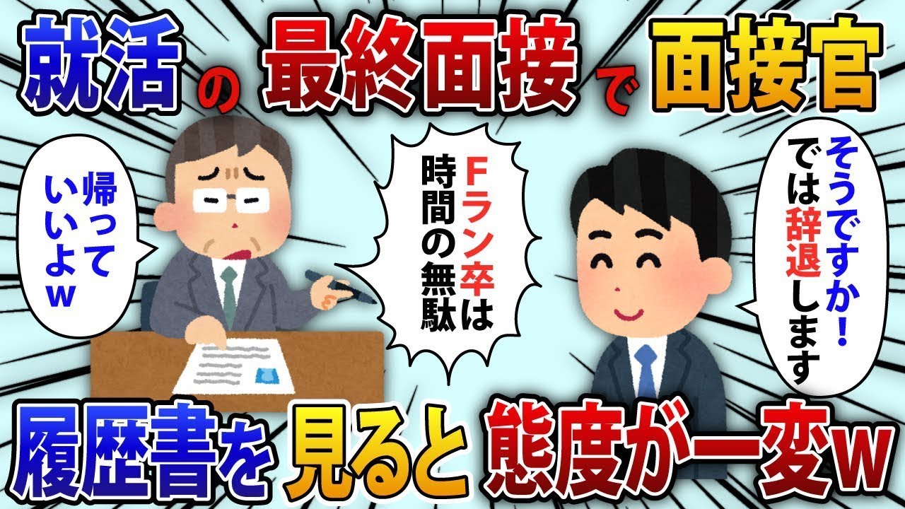 就職活動の最終面接で、大手企業の面接官が「Fランの卒業生は帰ってもらって構わない」と言って、私の話を聞かずに追い出しましたが、その後人事部長が履歴書を再確認すると…【ハラハラする状況】