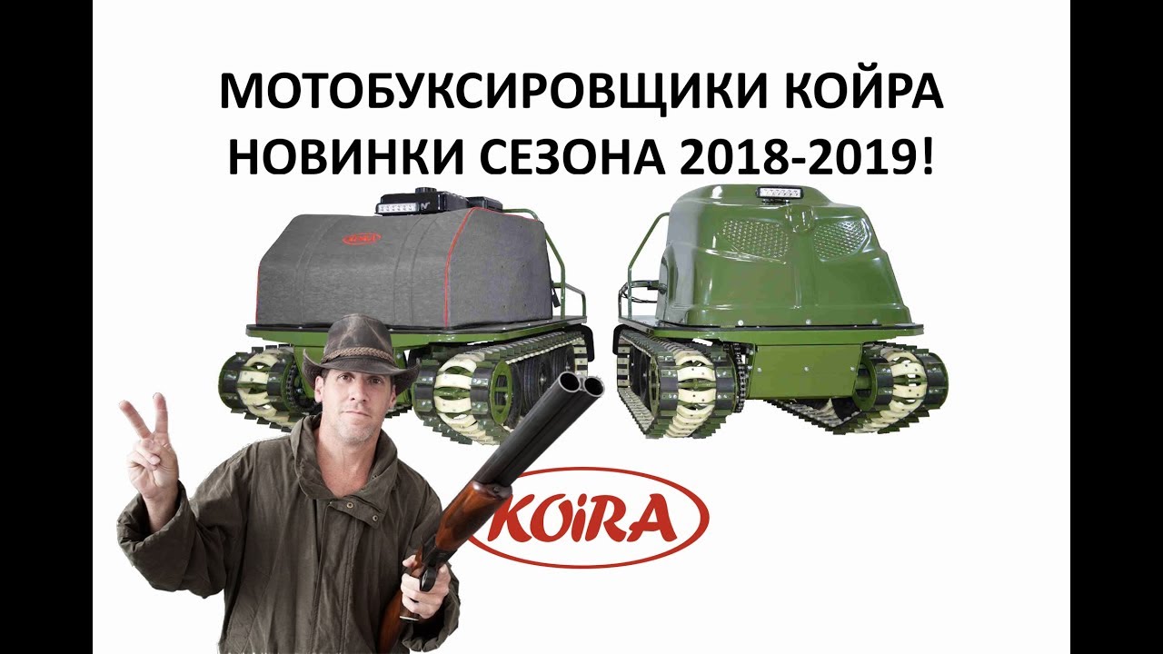 Крутые мотобуксировщики КОЙРА сезон 2018-19 год! Лыжно колесный модуль для буксировщика