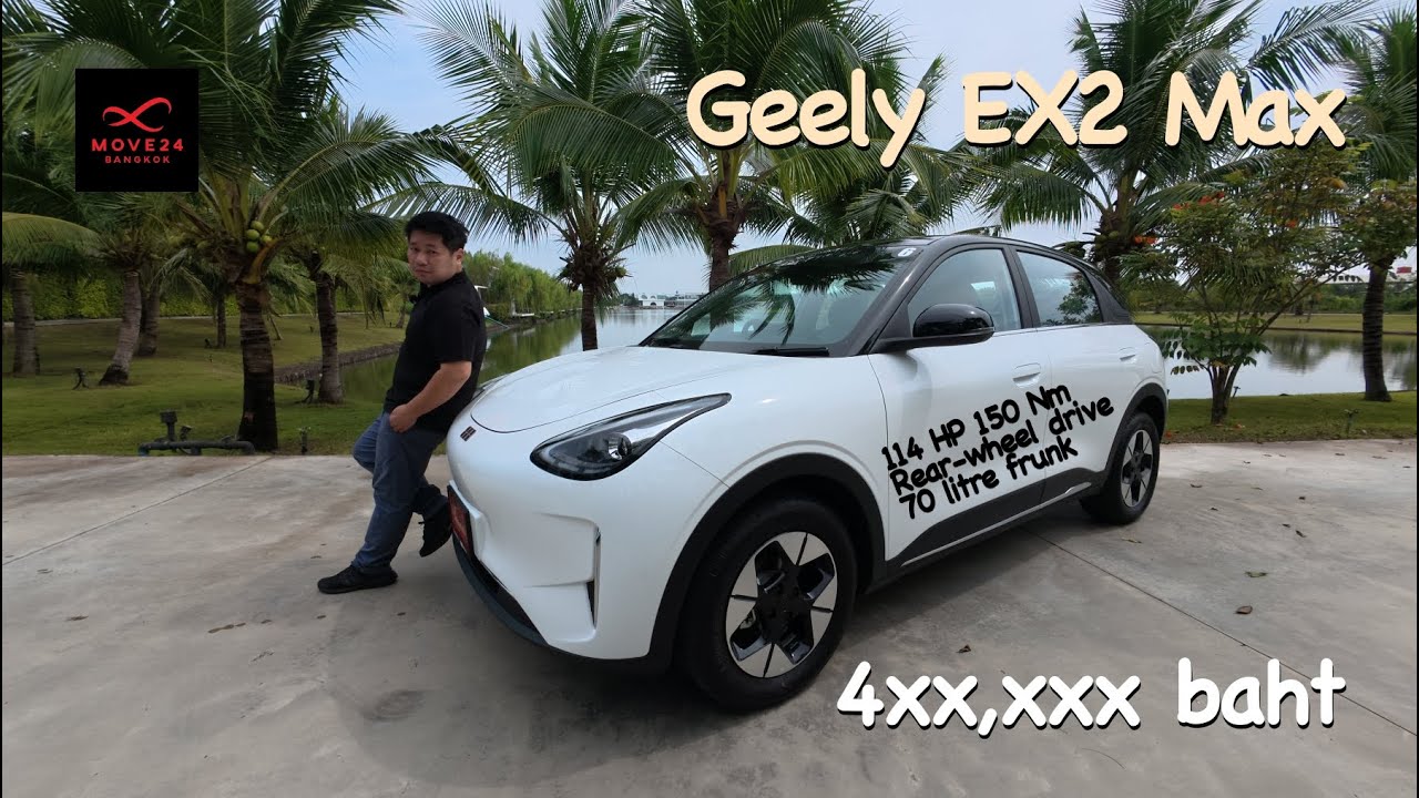 Move ไปลอง Geely EX2  Max ขับหลังแสนดี มอเตอร์เดี่ยว 114 แรงม้า 150 นิวตันเมตร ลุ้นราคาต่ำ 5 แสนบาท