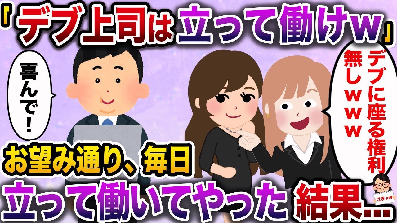【ざまぁw】新入社員2人組「太ったおじさんは立って仕事しろw」「マジでウケるw」俺「喜んで！」→期待通り毎日立って働いた結果w