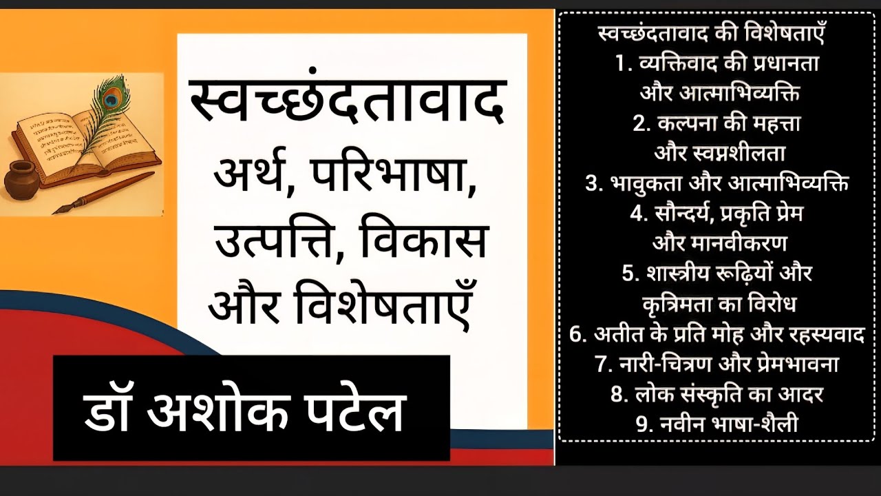 स्वच्छंदतावाद अर्थ, परिभाषा, उत्पत्ति, विकास और विशेषताएँ