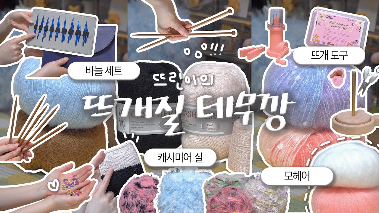 느좋 테무깡 | 가성비갑 뜨개 실, 도구 추천 💭(｡•̀ᴗ-)✧ | 테무 실 어때요?!