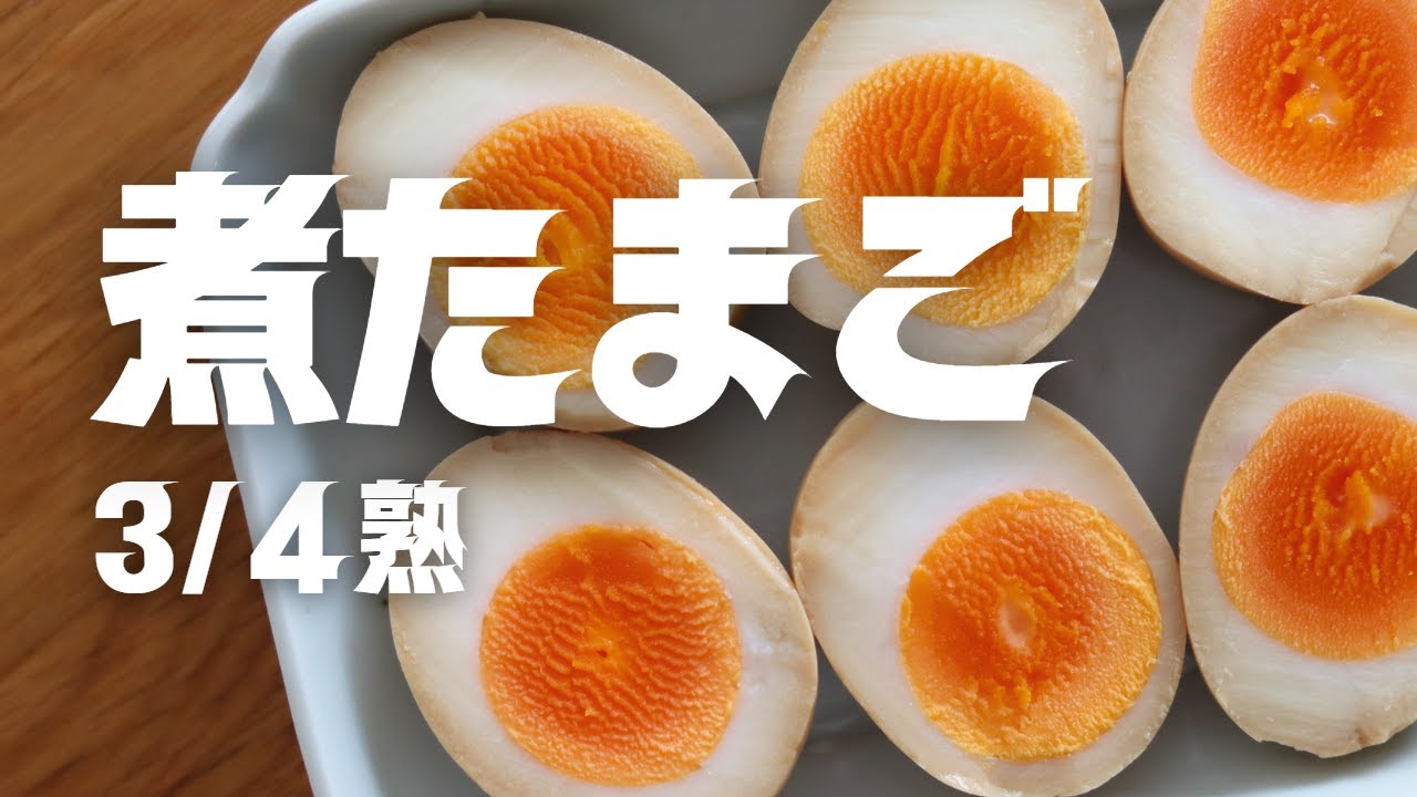 【煮たまご】3/4熟が意外とおいしい！半熟と完熟の間です。