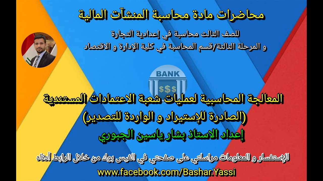 محاسبة المنشآت -الثالث تجاري(محاسبة)المعالجة المحاسبية لعمليات شعبة الاعتمادات المستندية(حلقة رقم 9)