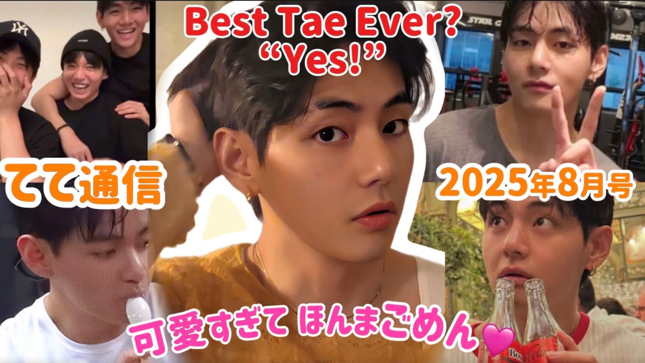 【BTS V】ごめんやけど、今月も優勝してるから、コーラで乾杯するよ！🥤てて通信2025年8月号✨️Cheers to the Best Tae!