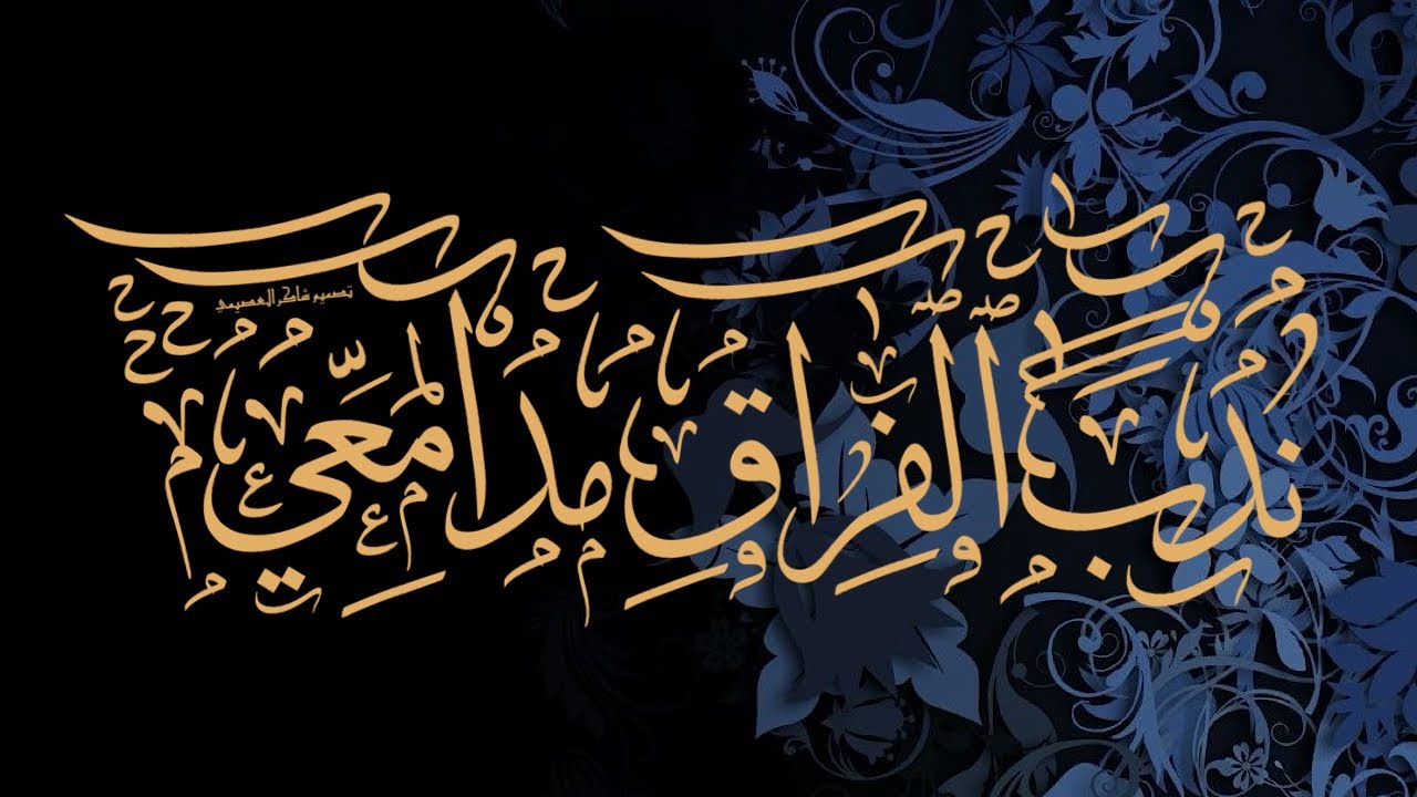 نشيدة ندب الفراق مدامعي | #شاكر_العصيمي #وكبره_تكبيرا الاحد ١٤ رمضان ١٤٤٥ #اذكروني_اذكركم