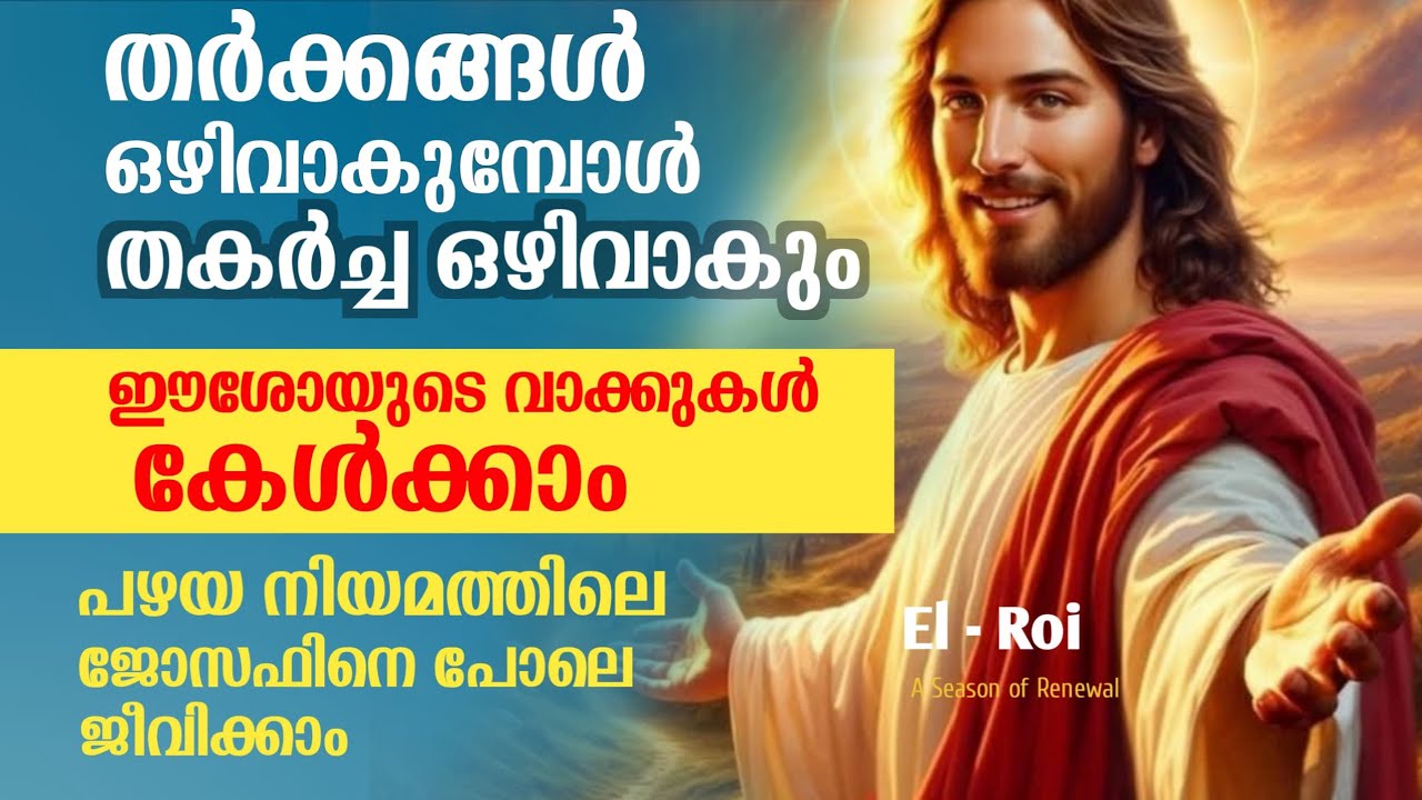 വചനം മധുരം/ നോമ്പും ആരാധനയും : EL -ROI/ march 2