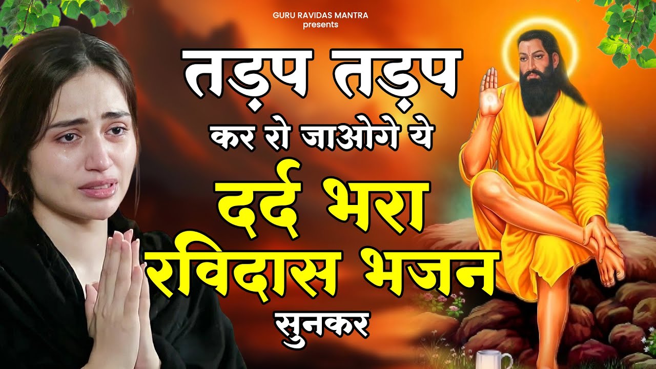 तड़प तड़प कर रो जाओगे ये दर्द भरा रविदास भजन सुनकर | Dard Bhare Ravidas Bhajan | Ravidas Bhajan 2026