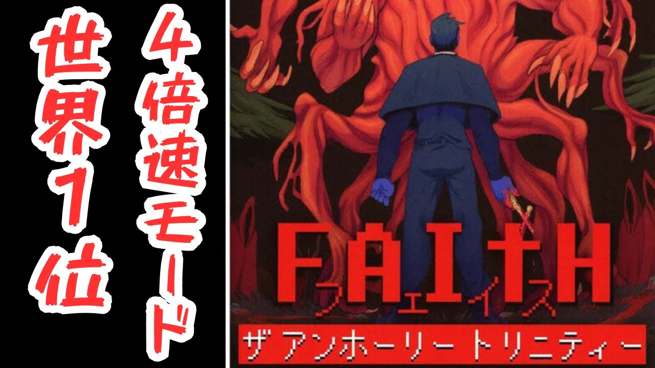【RTA】フェイスザアンホリートリニティー　Turbo%Ending II【18:12】FAITH: The Unholy Trinity