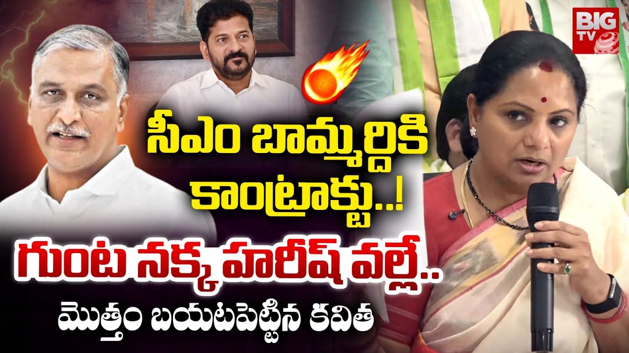 సీఎం బామ్మర్దికి  కాంట్రాక్టు! | Kavitha Shocking Facts About Harish Rao | CM Revanth Reddy | BIG TV