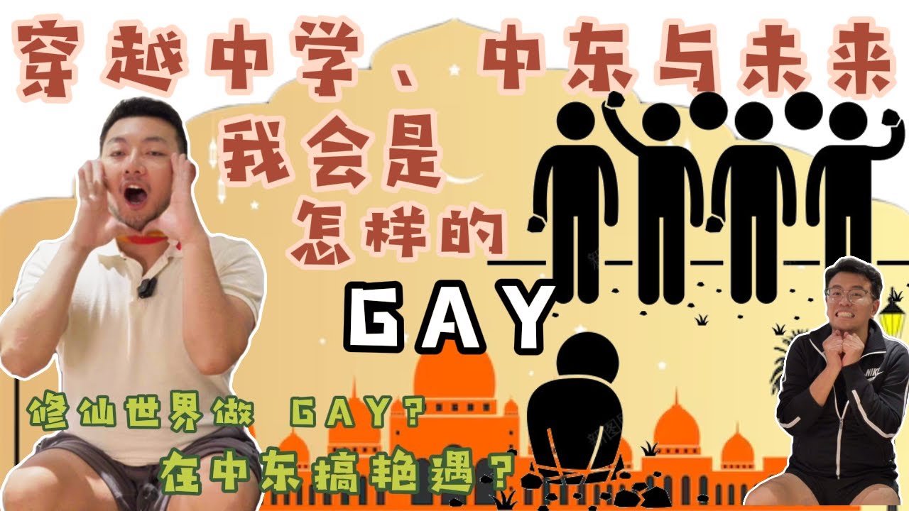 不想在這個世界當Gay了？那麼我們會…