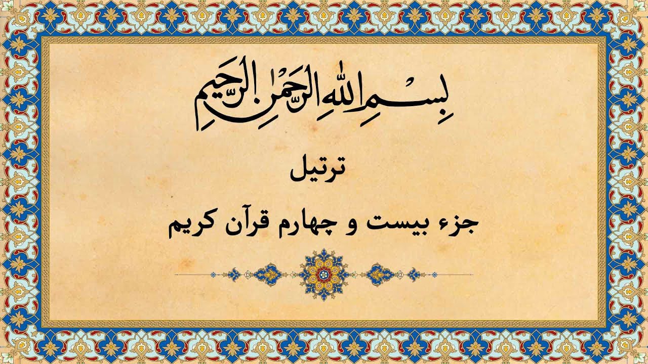 Quran Juz 24 جزء بیست و چهارم قران كريم به همراه متن عربی و ترجمه فارسی