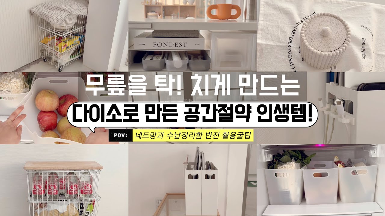 다이소 신상꿀템으로 새해맞이 집안 곳곳 정리/ 좁은 공간활용 센스있게 정리/ 같은 제품도 사용하기 나름! 보이면 무조건 사야할 꿀템 /수납정리 /미니멀라이프 /단정한 정리정돈 꿀팁