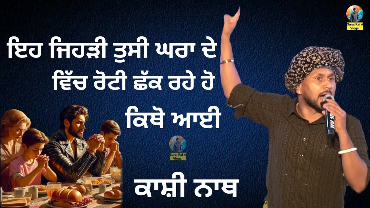 ਇਹ ਜਿਹੜੀ ਤੁਸੀ ਘਰਾ ਦੇ ਵਿੱਚ ਰੋਟੀ ਛੱਕ ਰਹੇ ਹੋ ਦਿਨ ਰਾਤ ਪਤਾ ਕਿਥੋ ਆਈ || kashi nath || #surajraiavlogs
