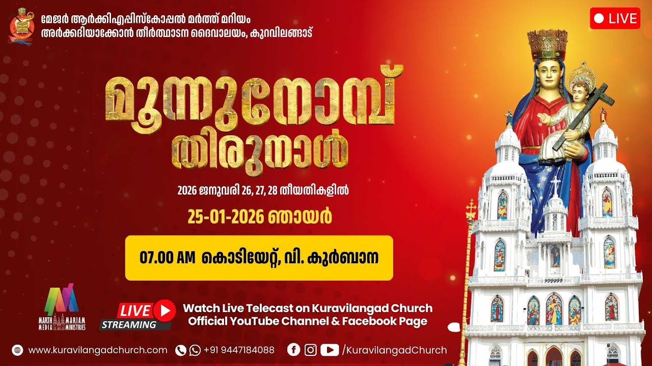 മൂന്നുനോമ്പ് തിരുനാൾ 2026 കൊടിയേറ്റ്