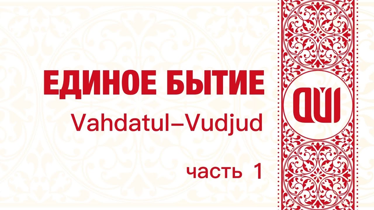 Единое Бытие - Вахдетуль Вуджуд(часть первая)