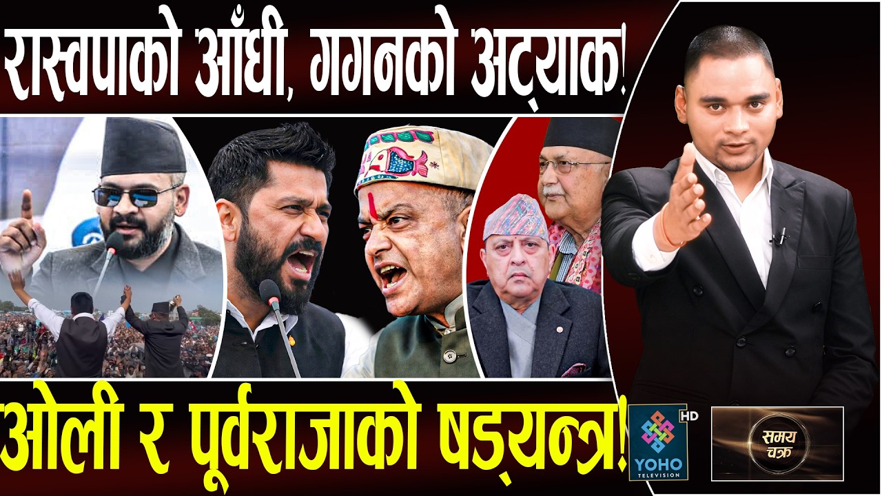 रास्वपा–काँग्रेस वारपार, गगन–बालेनको शक्ति जाँच, पहिलो दलको गणित, लखेटिए ओली, पाल्पा सिमेन्ट डुब्दै