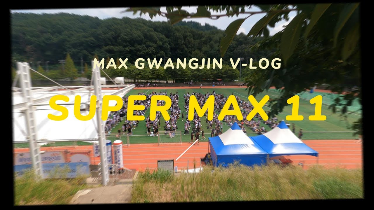 [V-log] SUPER MAX 11 l 맥스체대입시 광진교육원