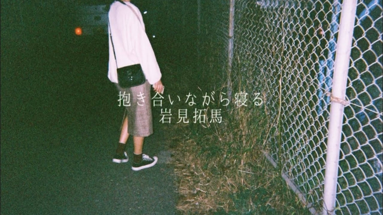 抱き合いながら寝る / 岩見拓馬(弾き語りcover)