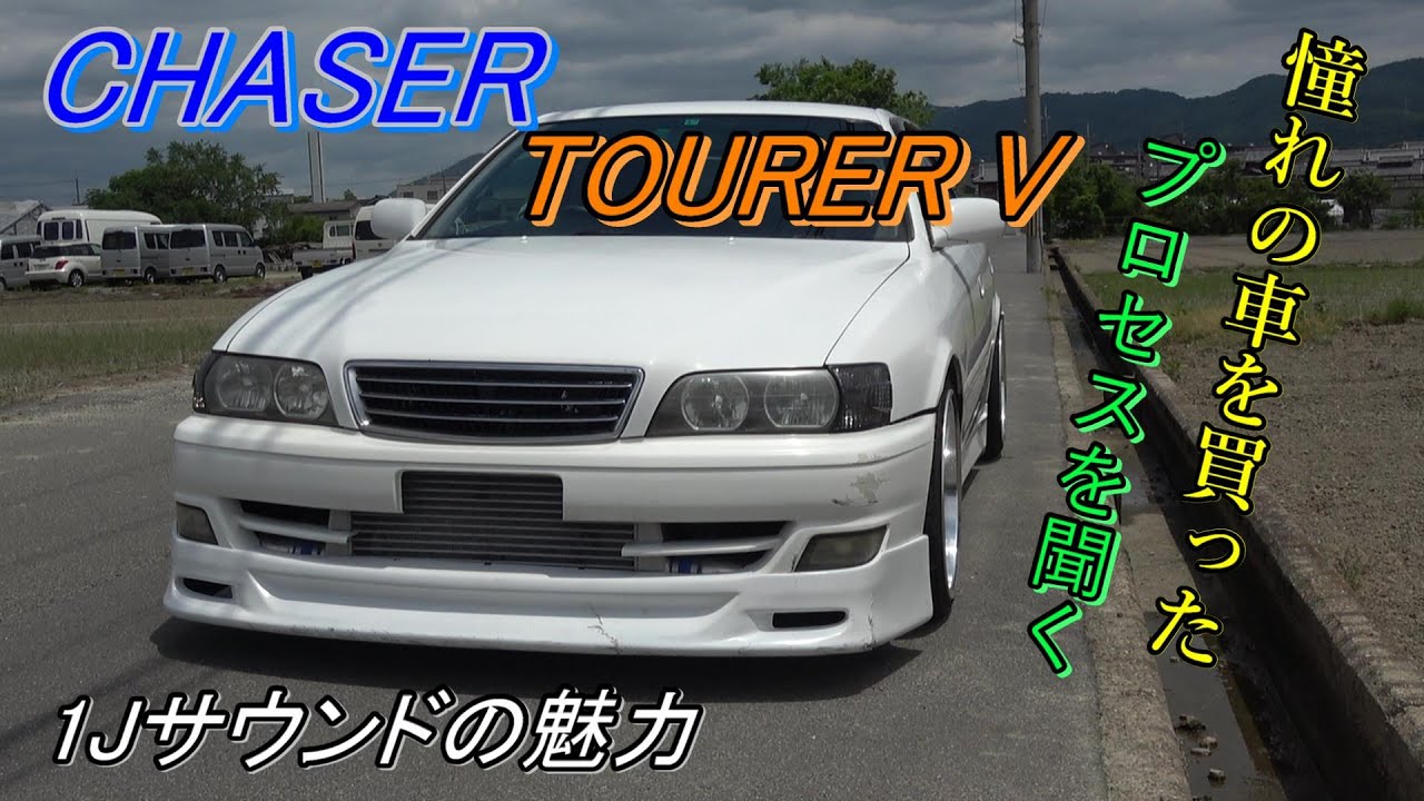 【直列6気筒ターボです】チェイサーツアラーV【愛車紹介】