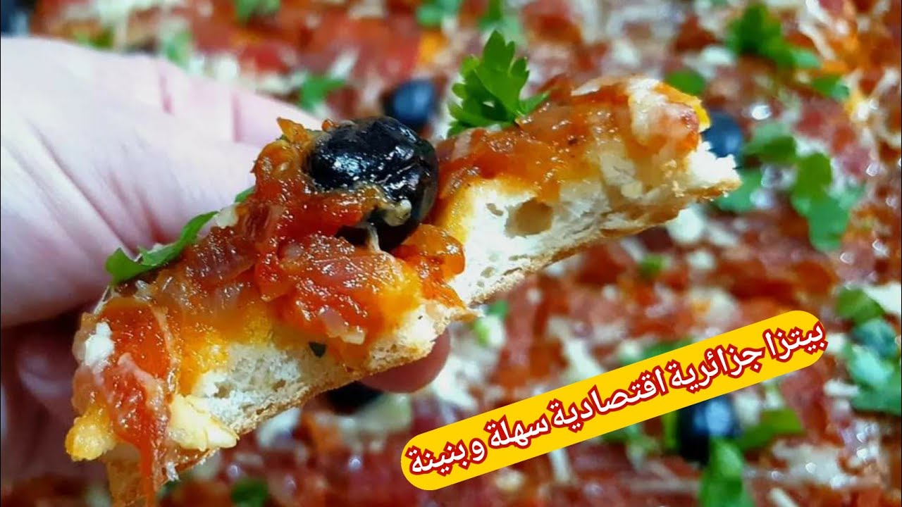 بيتزا كاري محبوبة الجماهير الجزائرية بسيطة و  اقتصادية بمكونات موجودة في كل بيت