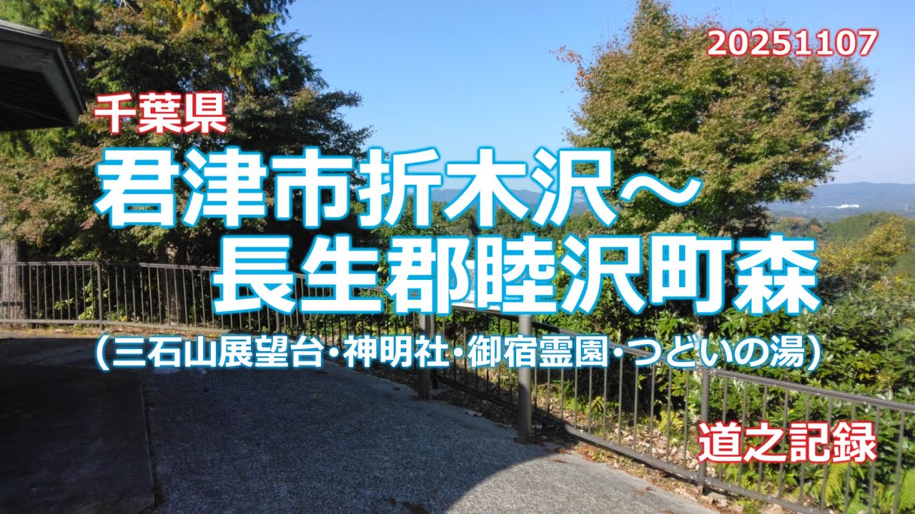 君津市折木沢～長生郡睦沢町森(千葉県)
