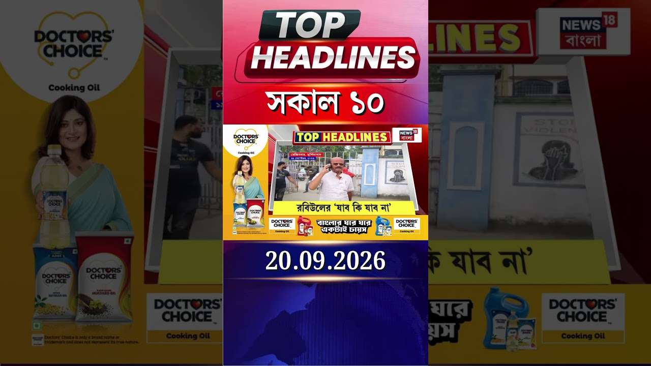 News18 Bangla Headlines | 10AM Headlines | নিউজ18 বাংলা হেডলাইনস | 20 September 2026