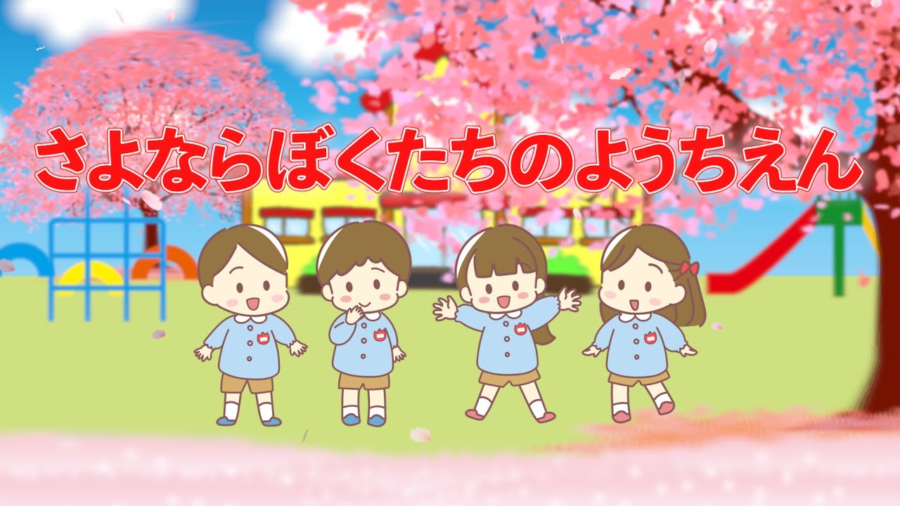 さよならぼくたちのようちえん　歌：NEUTRINO（歌詞付き）