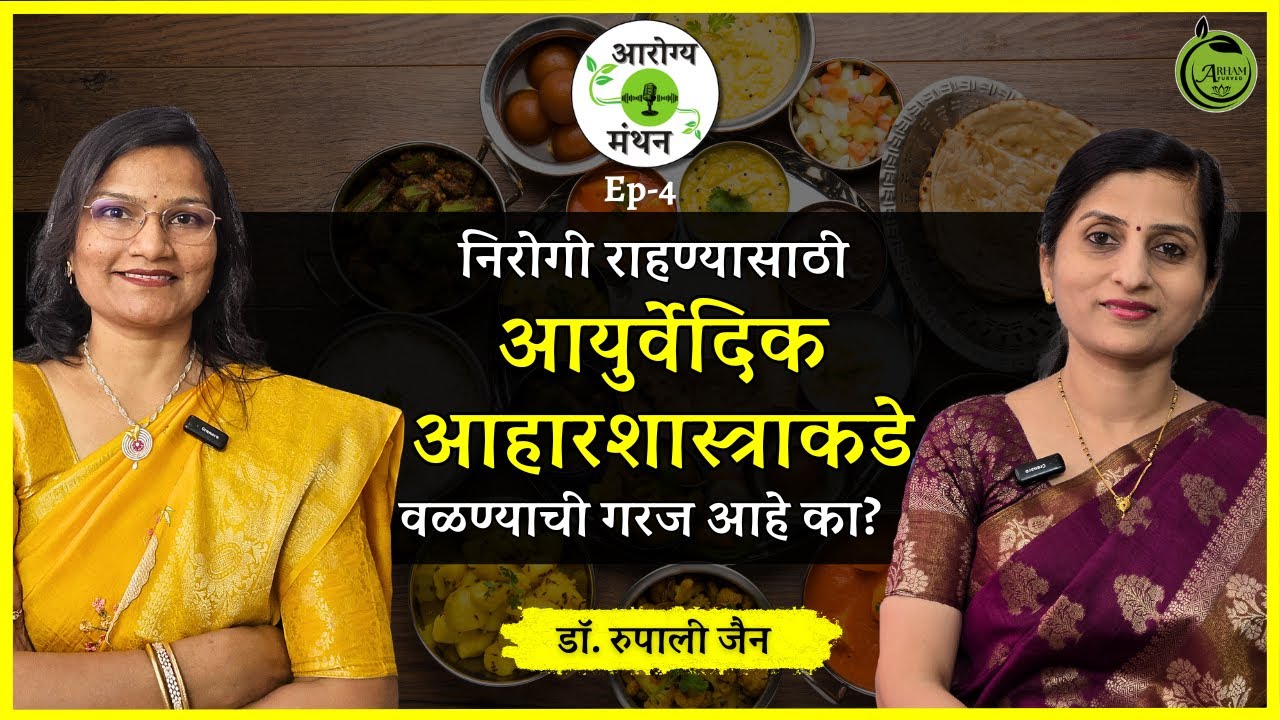 आयुर्वेदिक आहारशास्त्राकडे वळण्याची गरज आहे का?| Dr. Rupali Jain| Dr. Smita Bora