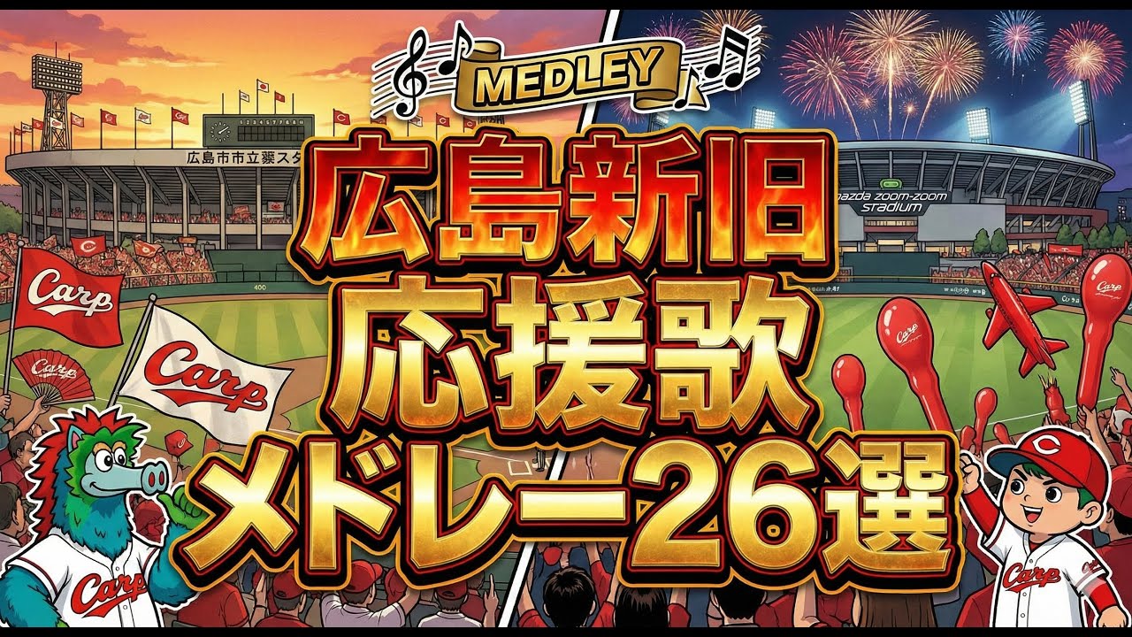 【聞き流し】広島新旧応援歌メドレー26選#応援歌 #プロ野球 #広島東洋カープ