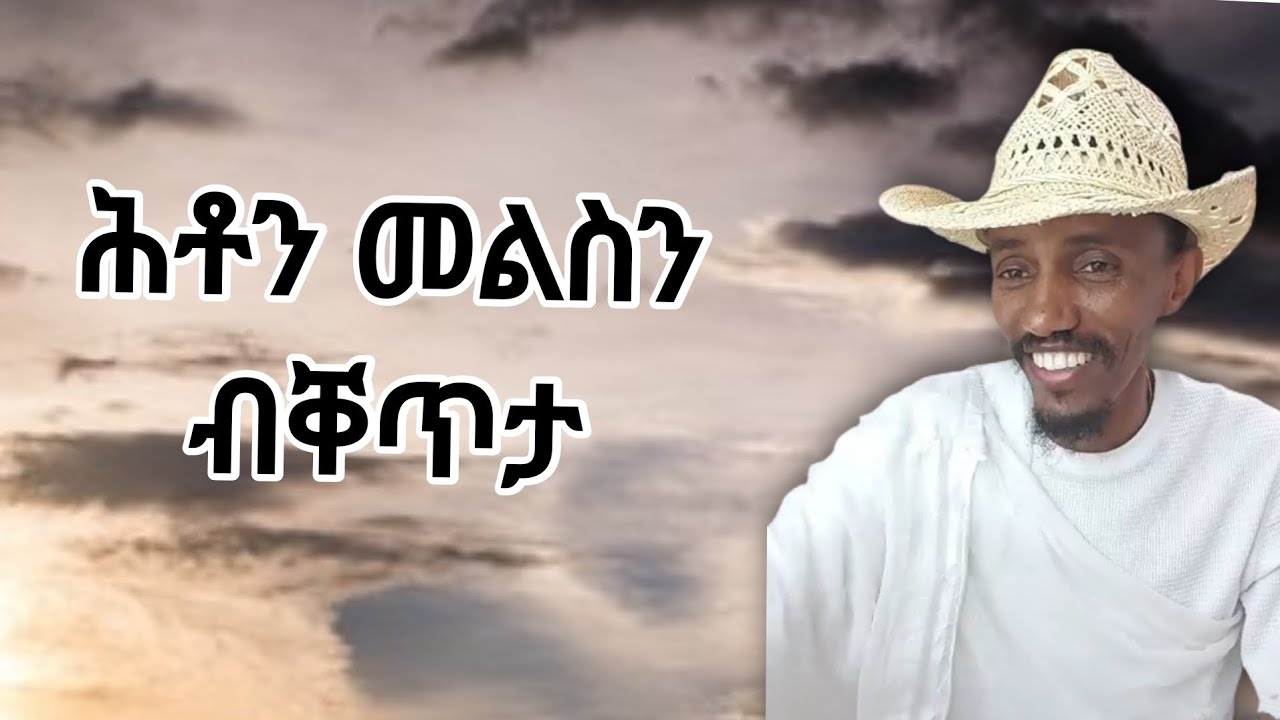 18 ጥቅምቲ 2018፡ ሕቶን መልስን
