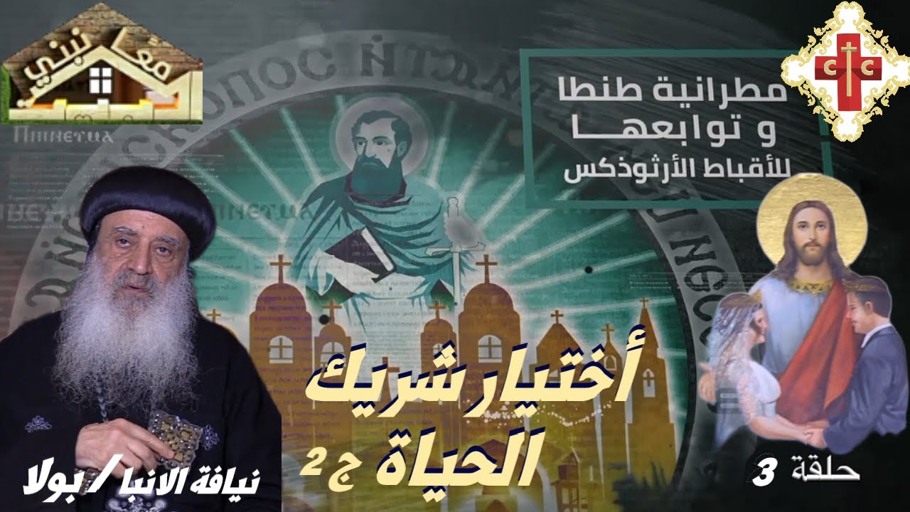 معا نبني البيت نيافة الانبا بولا الحلقة 3 بعنوان مقاييس اختيار شريك الحياة ج 2