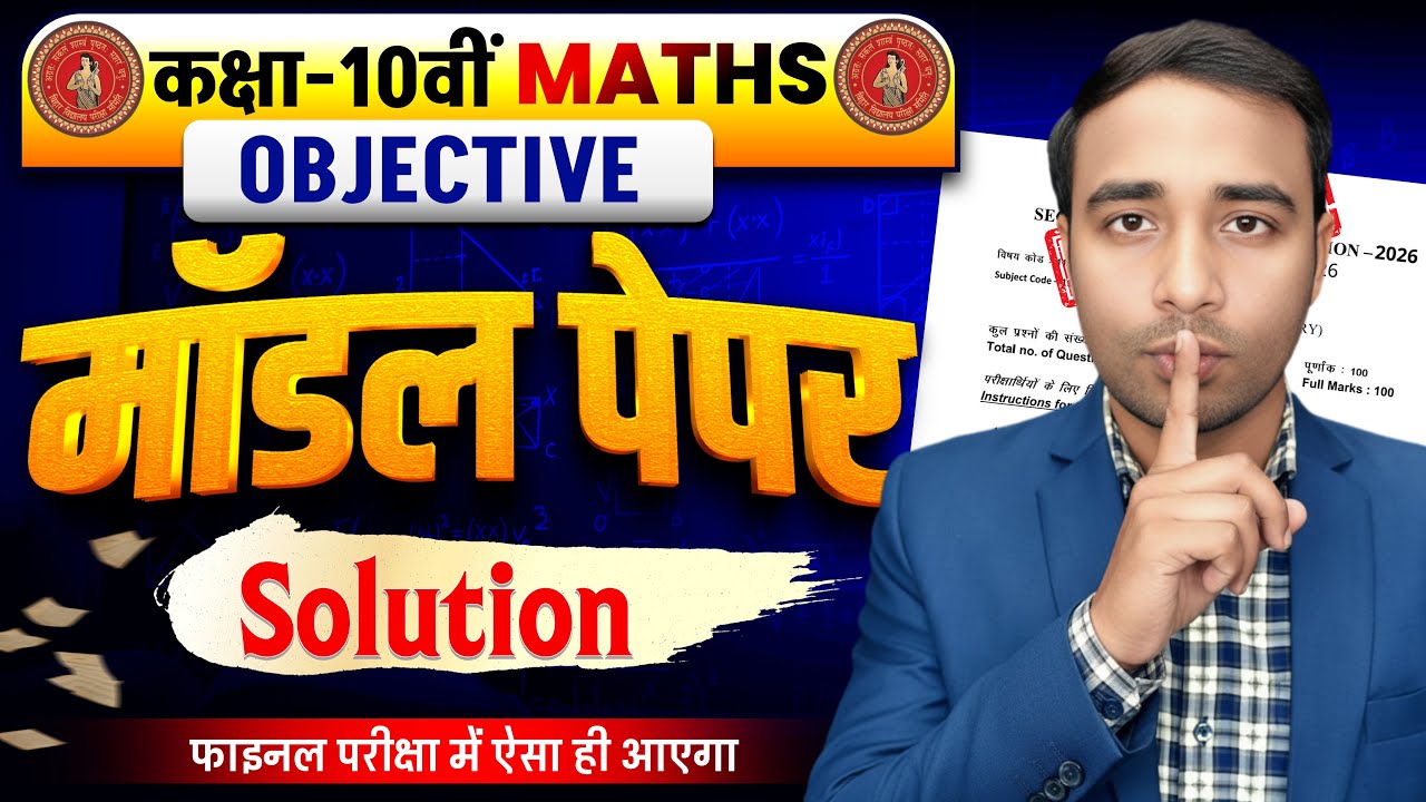 Class 10th Model Set Objective Question 2026 | 10th MCQ Question | Board Exam 2026 | Parts 2 |