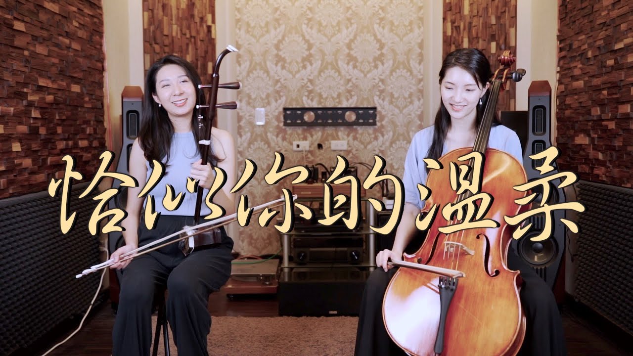 @EggPlantEgg - 恰似你的溫柔 (愛的廣義相對論 - 最後一戰主題曲)| 大提琴＆二胡 ( Cello & Erhu ) Cover by M2 Duet