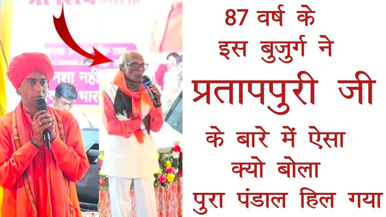 87 वर्ष के इस बुजुर्ग ने प्रतापपुरी जी के बारे में ऐसा क्यो बोला #partappuri #rp_music_leelsar