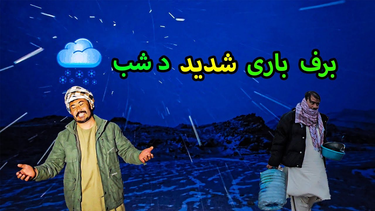 آشپزی و آمادگی برای یک شب سرد و طوفانی ، د سرد ترین نقطه افغانستان 