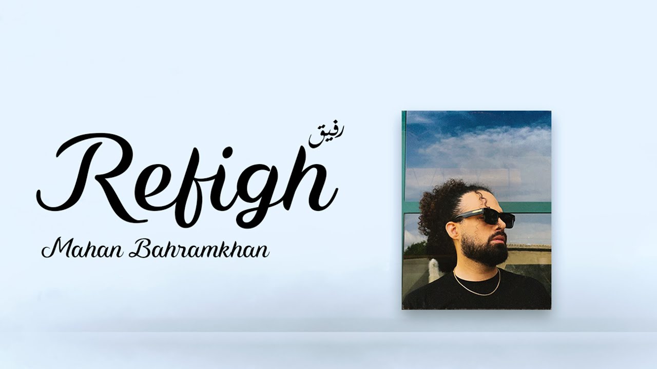 Mahan Bahramkhan - Refigh ( ماهان بهرام خان - رفیق )